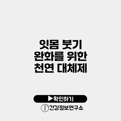 잇몸 붓기 완화를 위한 천연 대체제