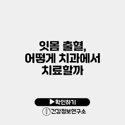 잇몸 출혈, 어떻게 치과에서 치료할까?