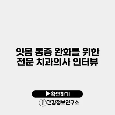 잇몸 통증 완화를 위한 전문 치과의사 인터뷰