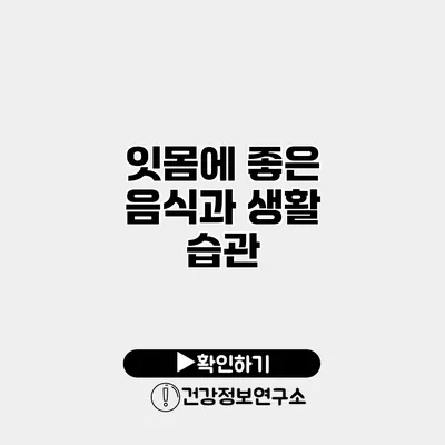 잇몸에 좋은 음식과 생활 습관
