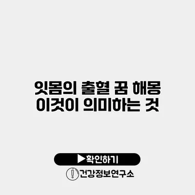 잇몸의 출혈 꿈 해몽 이것이 의미하는 것