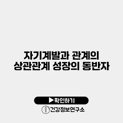 자기계발과 관계의 상관관계 성장의 동반자