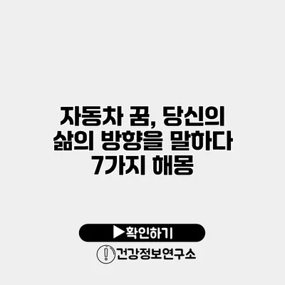 자동차 꿈, 당신의 삶의 방향을 말하다 7가지 해몽