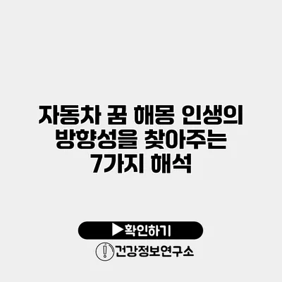 자동차 꿈 해몽 인생의 방향성을 찾아주는 7가지 해석