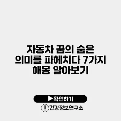 자동차 꿈의 숨은 의미를 파헤치다 7가지 해몽 알아보기