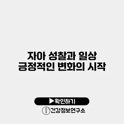 자아 성찰과 일상 긍정적인 변화의 시작