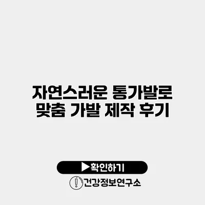 자연스러운 통가발로 맞춤 가발 제작 후기