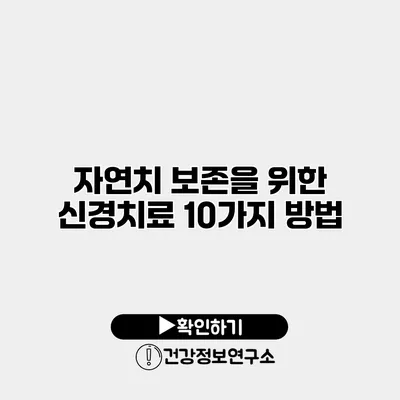자연치 보존을 위한 신경치료 10가지 방법