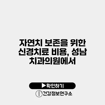 자연치 보존을 위한 신경치료 비용, 성남 치과의원에서