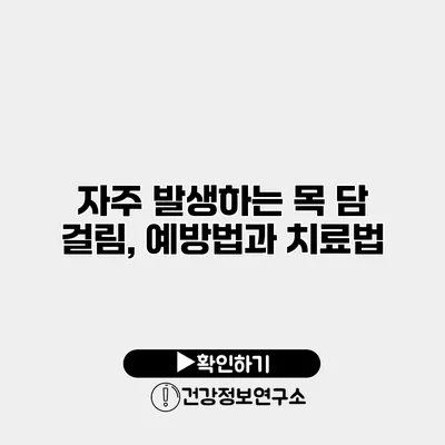 자주 발생하는 목 담 걸림, 예방법과 치료법