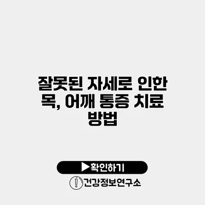 잘못된 자세로 인한 목, 어깨 통증 치료 방법