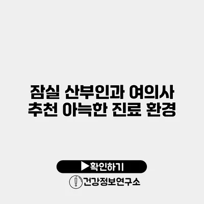 잠실 산부인과 여의사 추천 아늑한 진료 환경