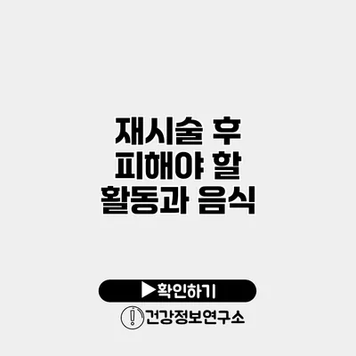 재시술 후 피해야 할 활동과 음식