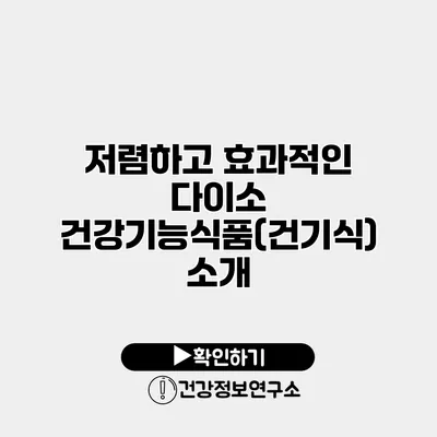 저렴하고 효과적인 다이소 건강기능식품(건기식) 소개