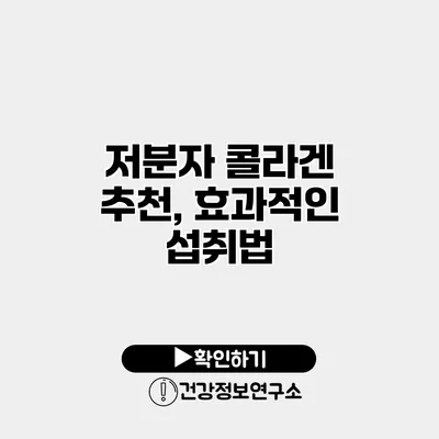 저분자 콜라겐 추천, 효과적인 섭취법