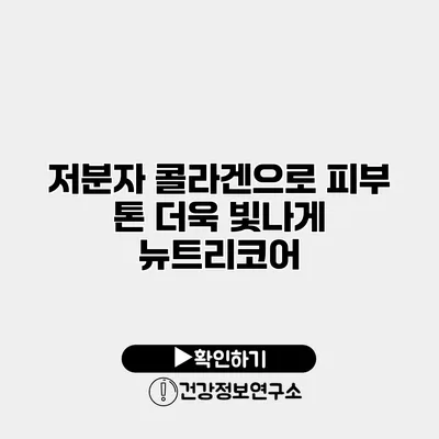 저분자 콜라겐으로 피부 톤 더욱 빛나게 뉴트리코어