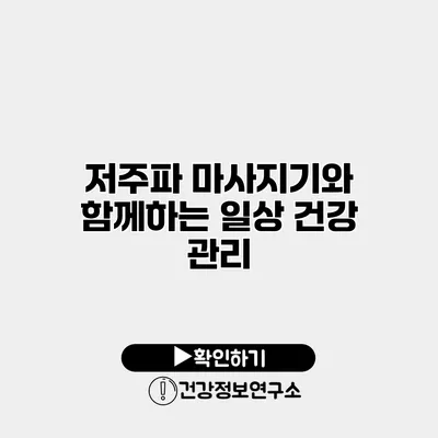 저주파 마사지기와 함께하는 일상 건강 관리