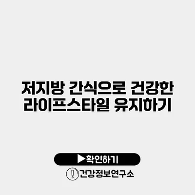 저지방 간식으로 건강한 라이프스타일 유지하기