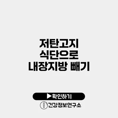 저탄고지 식단으로 내장지방 빼기