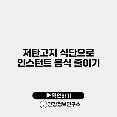 저탄고지 식단으로 인스턴트 음식 줄이기