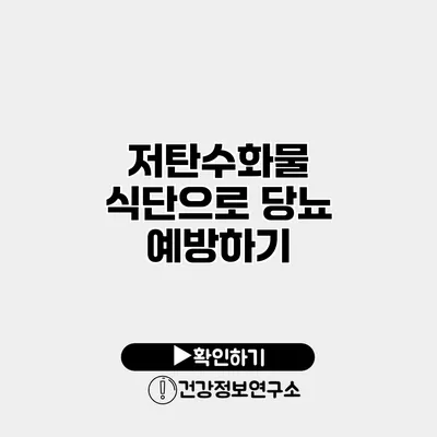 저탄수화물 식단으로 당뇨 예방하기