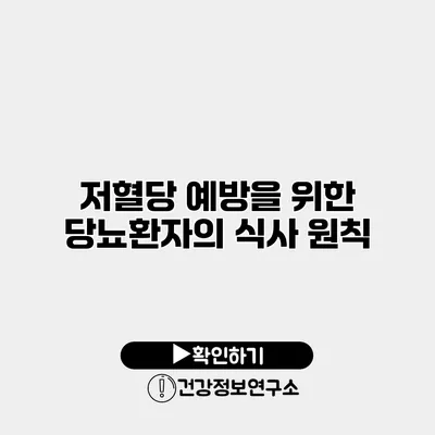 저혈당 예방을 위한 당뇨환자의 식사 원칙