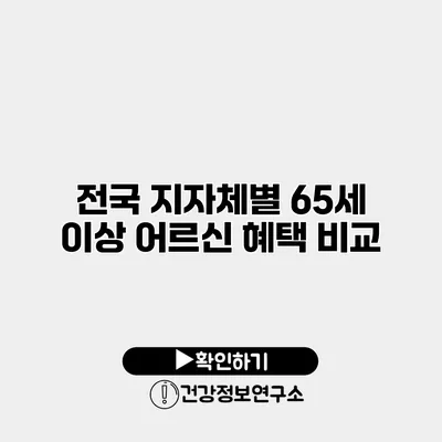 전국 지자체별 65세 이상 어르신 혜택 비교