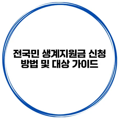 전국민 생계지원금 신청 방법 및 대상 가이드