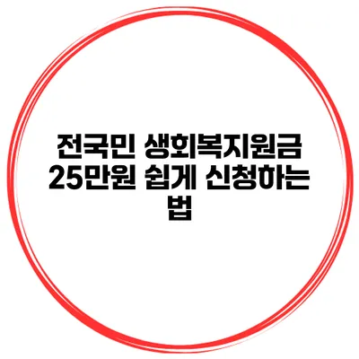 전국민 생회복지원금 25만원 쉽게 신청하는 법