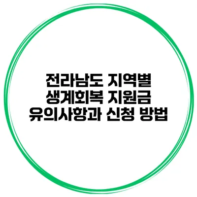 전라남도 지역별 생계회복 지원금 유의사항과 신청 방법