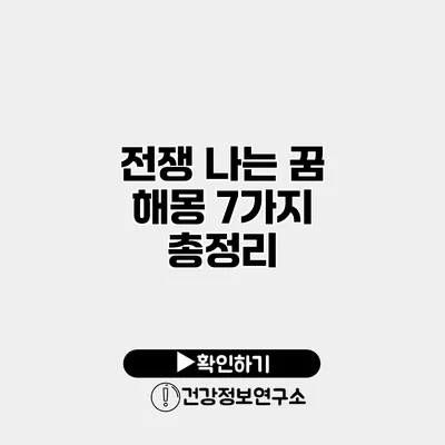 전쟁 나는 꿈 해몽 7가지 총정리