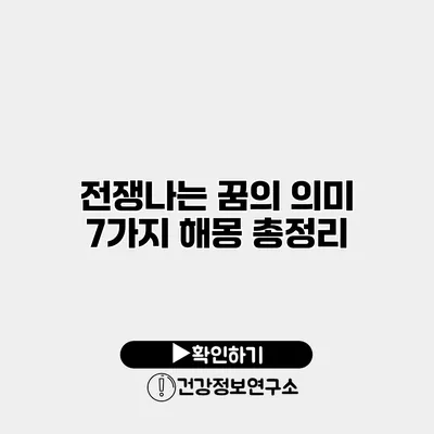 전쟁나는 꿈의 의미 7가지 해몽 총정리