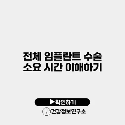전체 임플란트 수술 소요 시간 이해하기