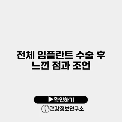 전체 임플란트 수술 후 느낀 점과 조언