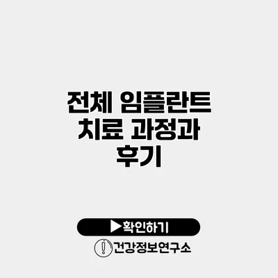 전체 임플란트 치료 과정과 후기