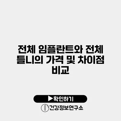 전체 임플란트와 전체 틀니의 가격 및 차이점 비교