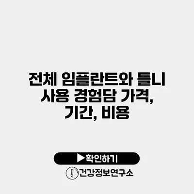 전체 임플란트와 틀니 사용 경험담 가격, 기간, 비용