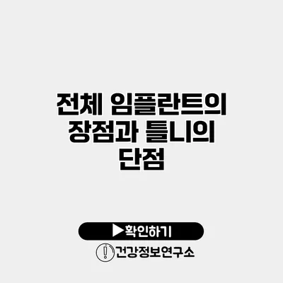 전체 임플란트의 장점과 틀니의 단점