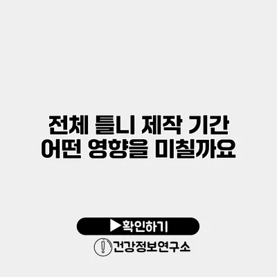 전체 틀니 제작 기간 어떤 영향을 미칠까요?