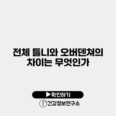 전체 틀니와 오버덴쳐의 차이는 무엇인가?