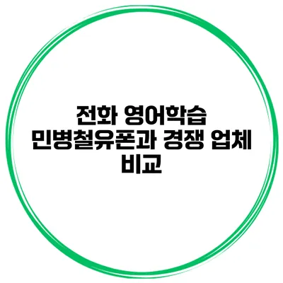 전화 영어학습 민병철유폰과 경쟁 업체 비교