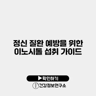 정신 질환 예방을 위한 이노시톨 섭취 가이드