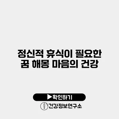 정신적 휴식이 필요한 꿈 해몽 마음의 건강