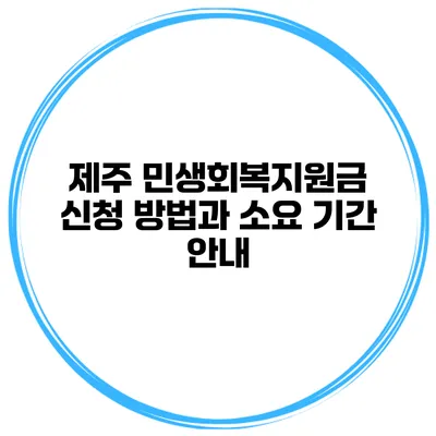 제주 민생회복지원금 신청 방법과 소요 기간 안내