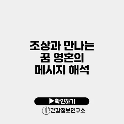 조상과 만나는 꿈 영혼의 메시지 해석