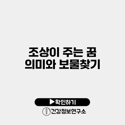 조상이 주는 꿈 의미와 보물찾기
