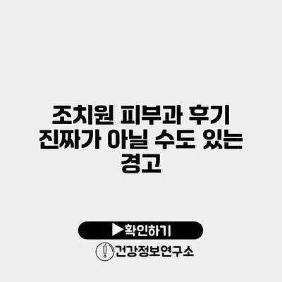 조치원 피부과 후기 진짜가 아닐 수도 있는 경고