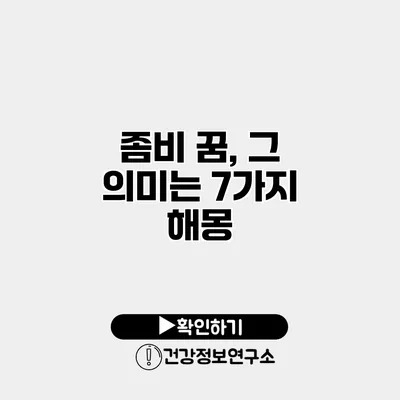 좀비 꿈, 그 의미는? 7가지 해몽
