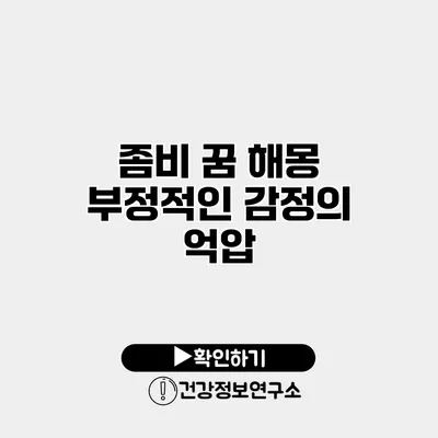 좀비 꿈 해몽 부정적인 감정의 억압