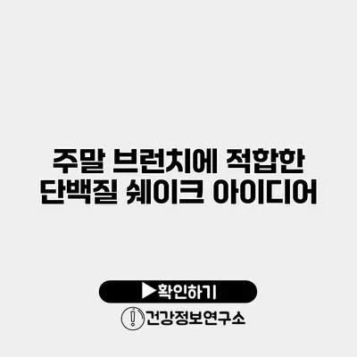 주말 브런치에 적합한 단백질 쉐이크 아이디어